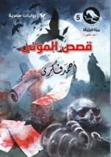 كتاب قصص الموتى