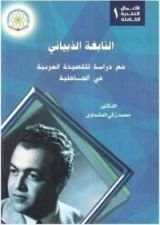 كتاب النابغة الذبياني مع دراسة للقصيدة العربية في الجاهلية