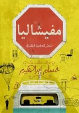 كتاب مفيشاليا