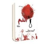 كتاب الدم