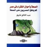 كتاب الصحة و أحوال الفقراء فى مصر  !!
