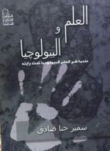 كتاب العلم والبايولوجياعندما ضم العلم البيولوجيا تحت رايته