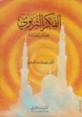 كتاب الفكر التربوي عند ابن تيمية