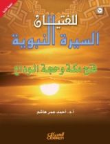 كتاب السيرة النبوية للفتيان 10 فتح مكة و حجة الوداع