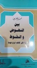 كتاب بين النهوض والسقوط رد على كتاب فرج فودة