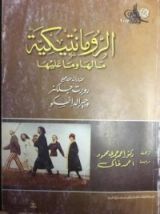 كتاب الرومانتيكية ما لها وما عليها