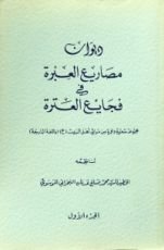 كتاب ديوان مصاريع العبرة في فجايع العترة ج1