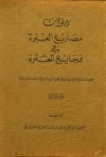 كتاب ديوان مصاريع العبرة في فجايع العترة ج3