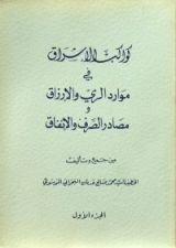 كتاب كواكب الإشراق في موارد الري والإرزاق ومصادر الصرف والإنفاق ج1