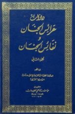 كتاب ديوان عرائس الجنان ونفائس الجنان ج2