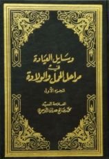 كتاب وسايل العيادة في مراحل الحمل والولادة ج1