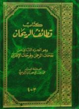 كتاب قطائف الريحان - ج2 - في الخطوبة والعقد والصداق والنثار