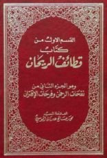كتاب قطائف الريحان - ج1 - في صفات الحسان