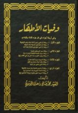 كتاب وفيات الأطهار