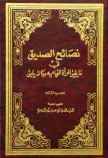 كتاب نصائح الصديق في ما يليق للمرأة القيام به وما لا يليق