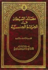كتاب مصائد الشيطان في الجرائم الجنسية ج1 - في الزنا والقذف بالفاحشة