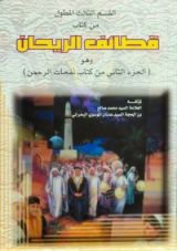 كتاب قطائف الإيمان - القسم الثالث المطول