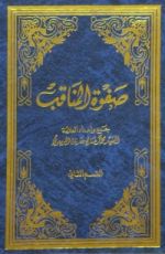 كتاب صفوة المناقب - علي ابن أبي طالب