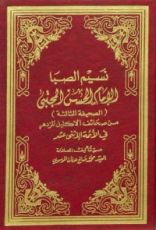 كتاب نسيم الصبا الإمام الحسن المجتبى