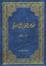 كتاب جوهر الحق الناصع