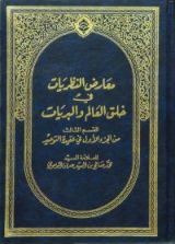 كتاب معارض النظريات في خلق العالم والبريات