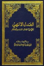 كتاب العدل الإلهي - وهي في فضائل العدل ومهالك الظلم