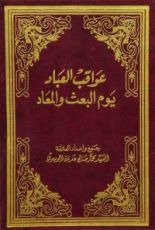 كتاب عواقب العباد يوم البعث والمعاد