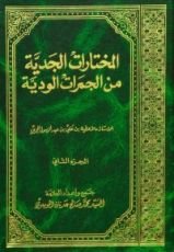كتاب المختارات الجدية من الجمرات الودية ج2