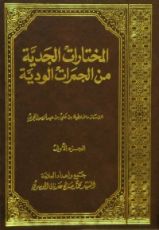 كتاب المختارات الجدية من الجمرات الودية ج1