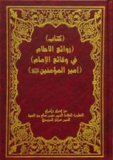 كتاب روائع الأحلام في وقائع الإمام أمير المؤمنين (ع)
