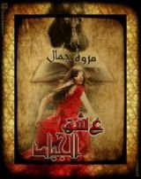 رواية عشق الجياد