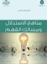 كتاب المستوى الثاني: مناهج الاستدلال ومسالك الفهم