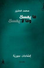 كتاب ما يمسك وما لا يمسك - إنشاءات سِيرية