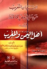 كتاب البيان المعرب عن معاني بعض ما ورد في أهل اليمن والمغرب