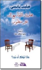 كتاب محاولة اللقاء مع إله غير منظور