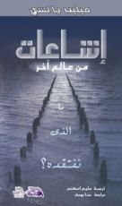 كتاب إشاعات من عالم آخر