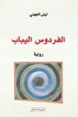 رواية الفردوس اليباب