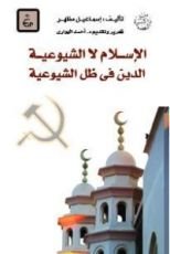 كتاب الإسلام لا الشيوعية