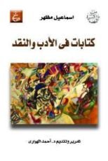 كتاب كتابات فى الأدب و النقد