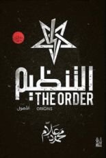 رواية التنظيم