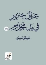 رواية عراق خنزير في يد مجذوم