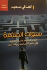 كتاب سنوات المتاهة