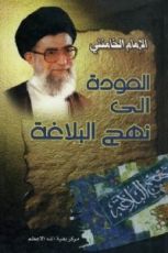 كتاب العودة إلى نهج البلاغة