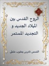 كتاب الروح القدس بين الميلاد الجديد والتجديد المستمر