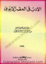 كتاب الأدب في العصر الأيوبي
