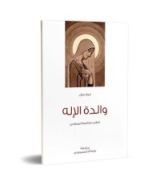 كتاب حوار حول والدة الاله