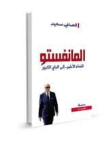 كتاب المانيفستو النداء الاخير.. إلى الباي الكبير