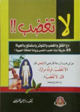 كتاب لا تغضب !! دع القلق والغضب والتوتر واستمتع بالحياة