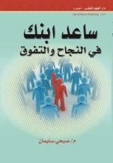 كتاب ساعد ابنك في النجاح والتفوق