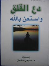 كتاب دع القلق واستعن بالله